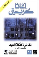 مغامرة كعكة العيد