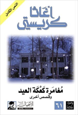 مغامرة كعكة العيد