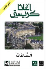 الساعات