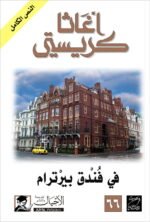 في فندق بيرترام
