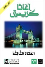 الفتاة الثالثة