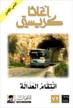 انتقام العدالة