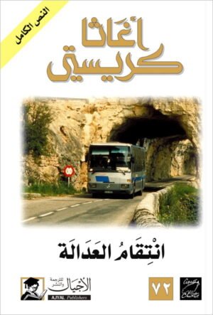انتقام العدالة