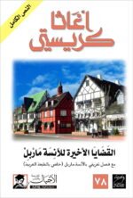 القضايا الأخيرة للآنسة ماربل