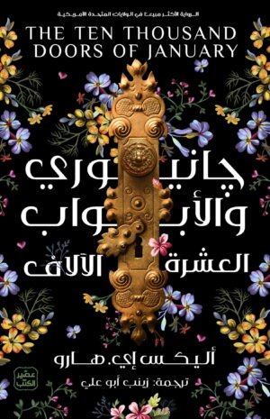 جانيوري والأبواب العشرة الآلاف