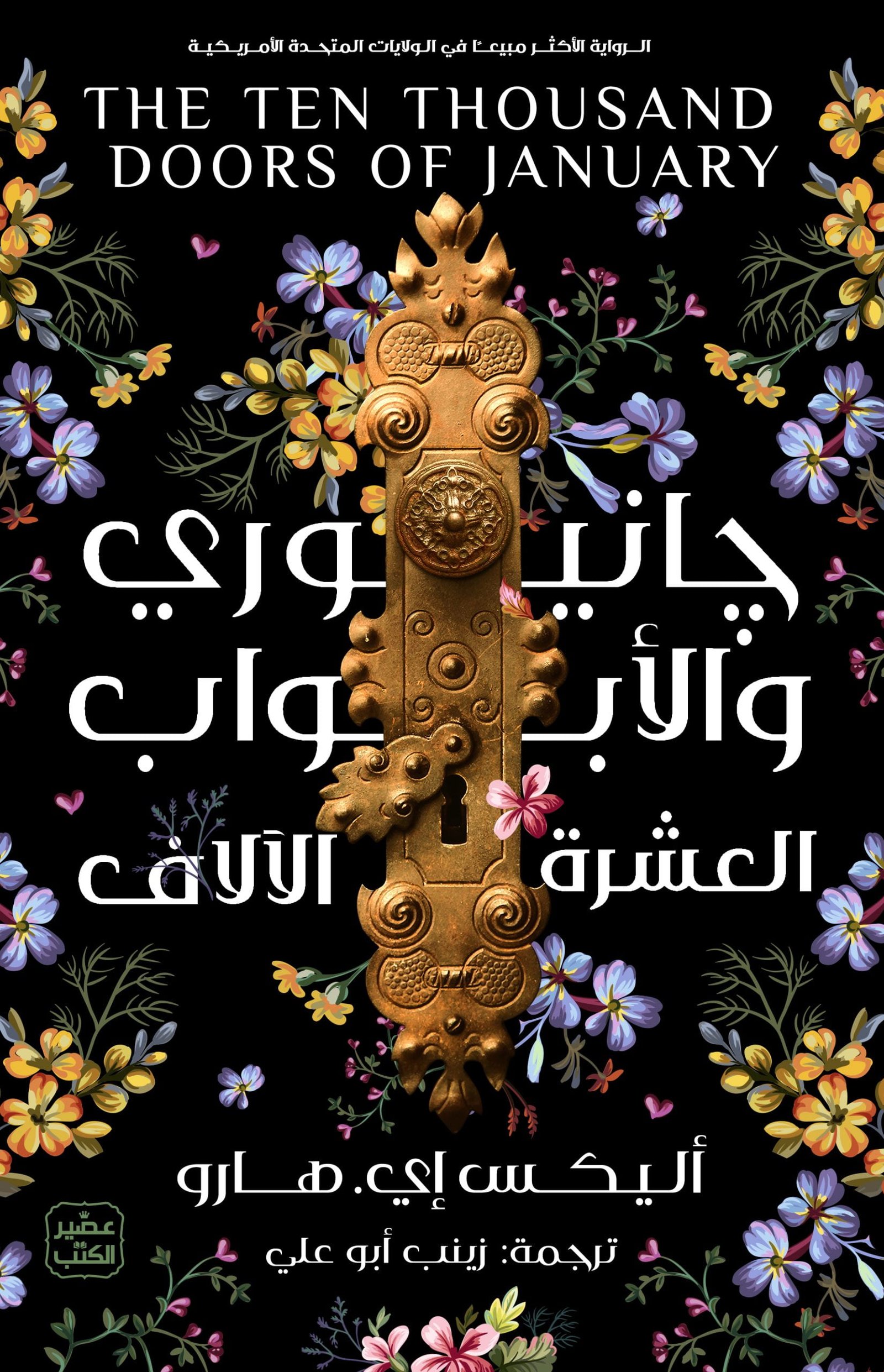 جانيوري والأبواب العشرة الآلاف