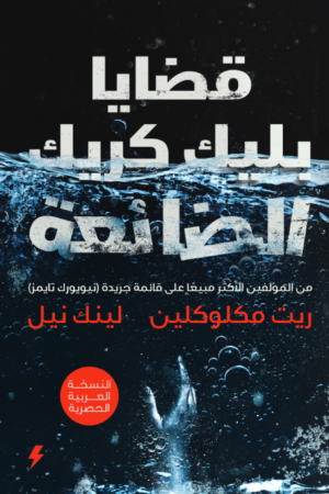 قضايا بليك كريك الضائعة