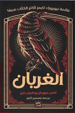 الغربان