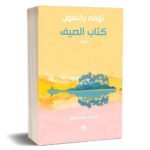 كتاب الصيف