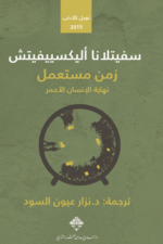 زمن مستعمل: نهاية الإنسان الأحمر
