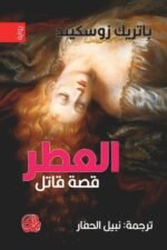 العطر .. قصة قاتل