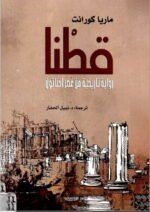 قطنا – رواية تاريخية من عصر إخناتون