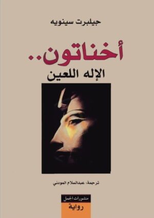أخناتون : الاله اللعين
