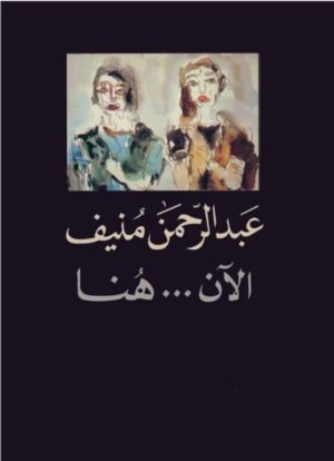 الآن هنا