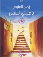يا صاحبي السجن