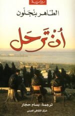 أن ترحل