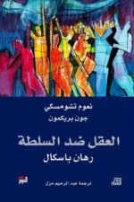العقل ضد السلطة – رهان باسكال