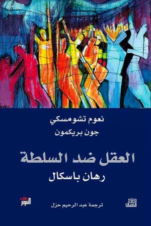 العقل ضد السلطة – رهان باسكال
