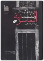 تاريخ الحركات والنشاطات الماسونية في العالم الإسلامي