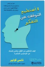 لا أستطيع التوقف عن التفكير