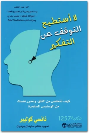 لا أستطيع التوقف عن التفكير