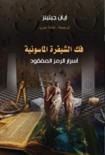 فك الشيفرة الماسونية: أسرار الرمز المفقود