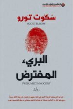 البريء المفترض