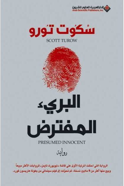 البريء المفترض