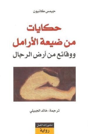 حكايات من ضيعة الأرامل ووقائع من أرض الرجال