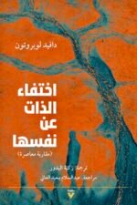 اختفاء الذات عن نفسها: مقاربة معاصرة