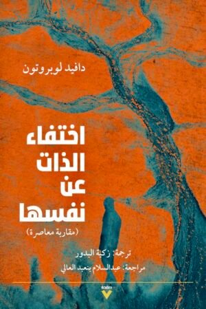 اختفاء الذات عن نفسها: مقاربة معاصرة