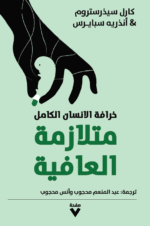 متلازمة العافية: خرافة الإنسان الكامل