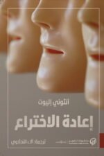 إعادة الاختراع