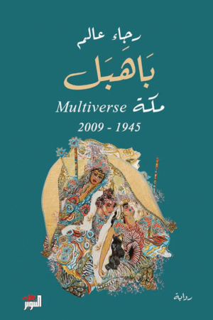 باهبل مكة Multiverse