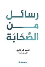 رسائل من الصحابة