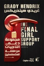 مجموعة دعم الفتيات الناجيات من القتلة المتسلسلين