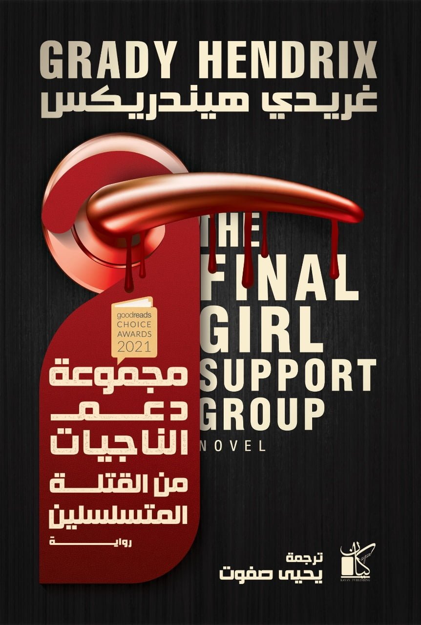 مجموعة دعم الفتيات الناجيات من القتلة المتسلسلين