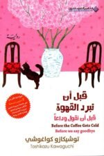قبل أن تبرد القهوة /  قبل أن نقول وداعاً ج4