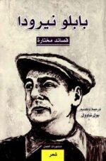 قصائد مختارة – بابلو نيرودا