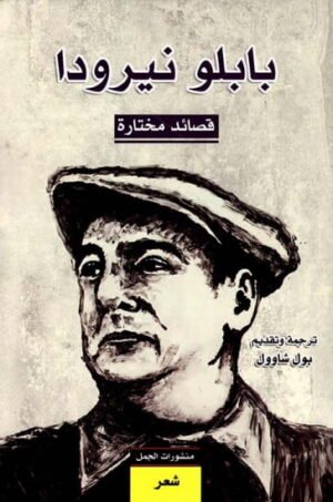 قصائد مختارة – بابلو نيرودا