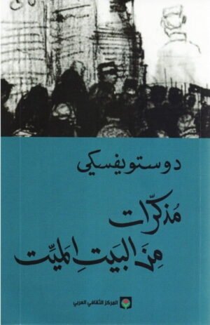مذكرات من البيت الميت