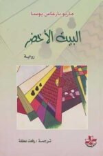 البيت الأخضر