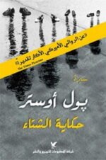 حكاية الشتاء