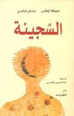السجينة