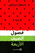 فصول الصيف الأربعة