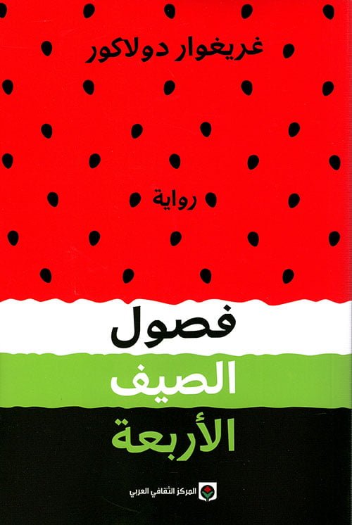 فصول الصيف الأربعة