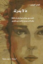 ما لا يدرك: النساء في حياة وأعمال فرانز كافكا وفرناندو بيسوا وتشيزاري بافيزي