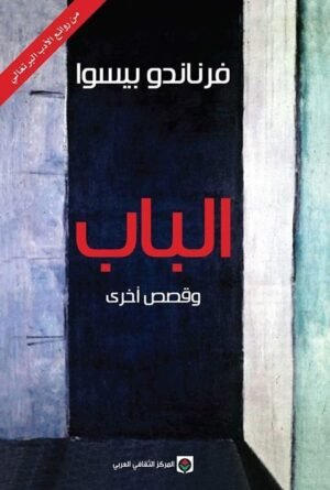 الباب وقصص أخرى