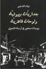 جداريات بيروتية ولوحات قاهرية : يوميات صحفي في أزمنة التحول