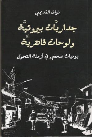 جداريات بيروتية ولوحات قاهرية : يوميات صحفي في أزمنة التحول